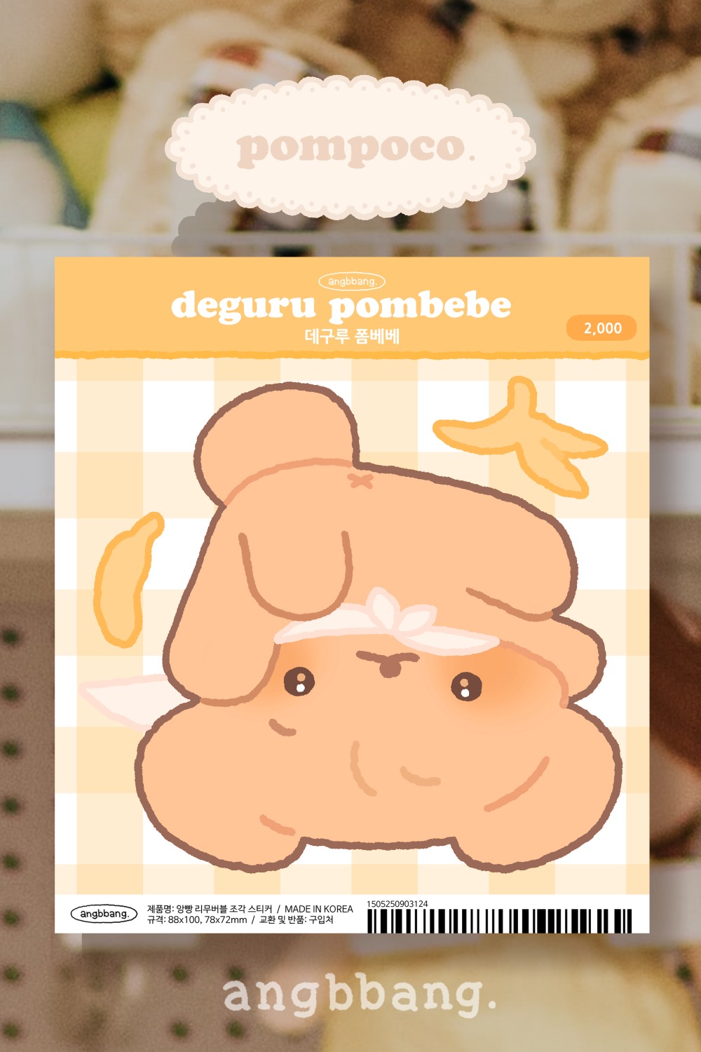 데구루 폼베베 ㅣ deguru pombebe